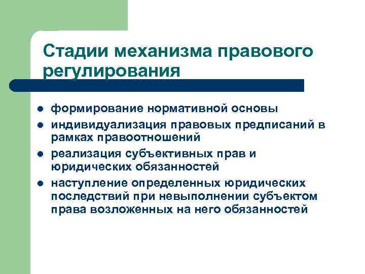 Стадии механизма правового регулирования l l формирование нормативной основы индивидуализация правовых предписаний в рамках