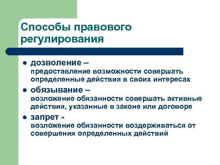 Способы правового регулирования l дозволение – предоставление возможности совершать определенные действия в своих интересах