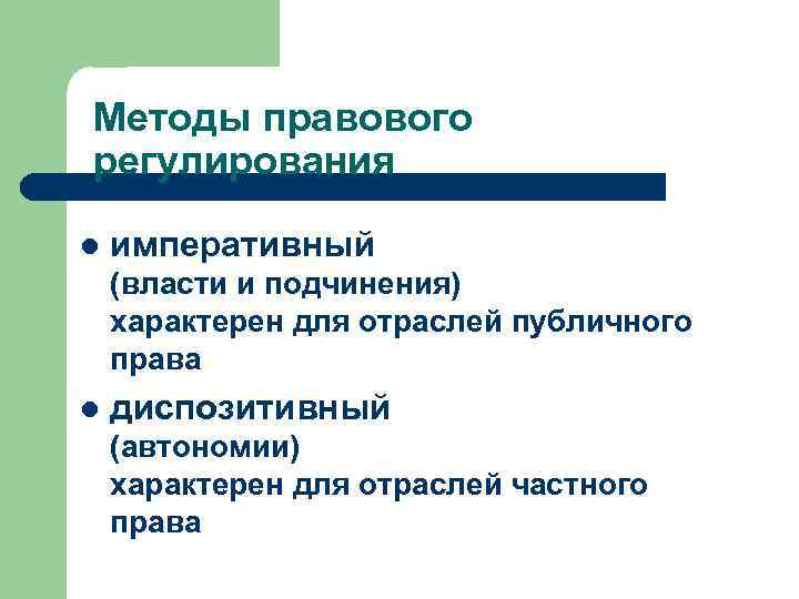 Методы правового регулирования l императивный (власти и подчинения) характерен для отраслей публичного права l