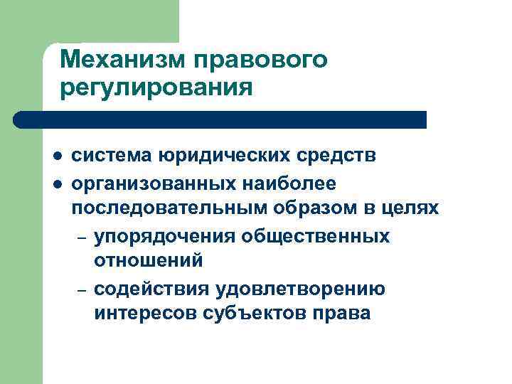 Механизм правового регулирования l l система юридических средств организованных наиболее последовательным образом в целях