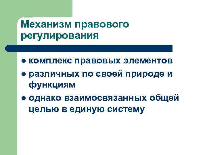 Механизм правового регулирования комплекс правовых элементов l различных по своей природе и функциям l