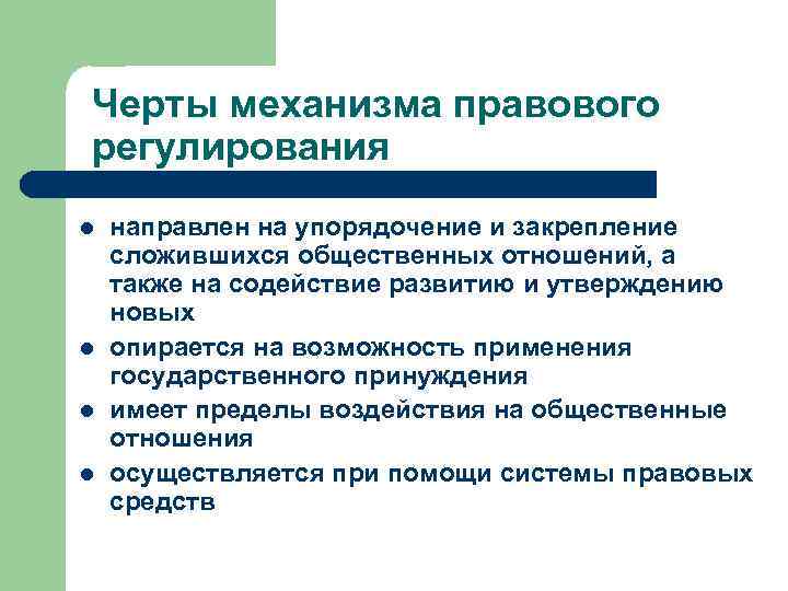 Черты механизма правового регулирования l l направлен на упорядочение и закрепление сложившихся общественных отношений,