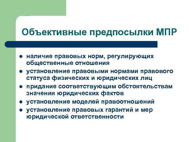 Объективные предпосылки МПР l l l наличие правовых норм, регулирующих общественные отношения установление правовыми