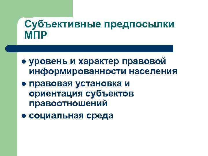 Субъективные предпосылки МПР уровень и характер правовой информированности населения l правовая установка и ориентация