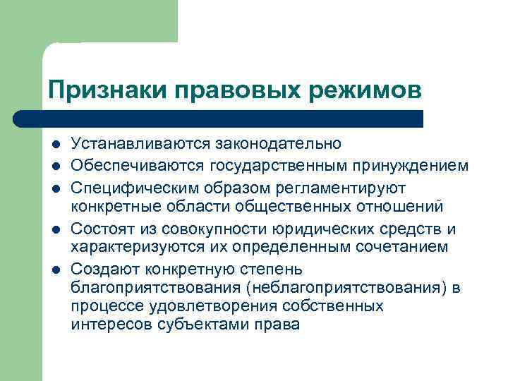 Признаки правовых режимов l l l Устанавливаются законодательно Обеспечиваются государственным принуждением Специфическим образом регламентируют