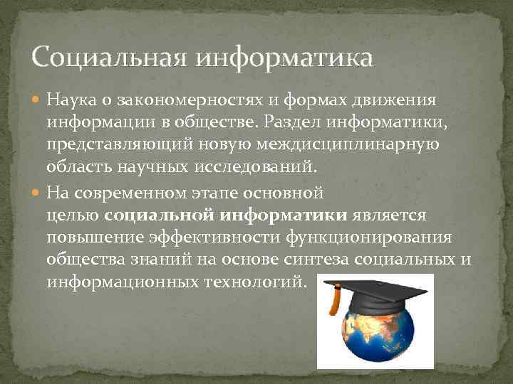 Социальная информатика Наука о закономерностях и формах движения информации в обществе. Раздел информатики, представляющий