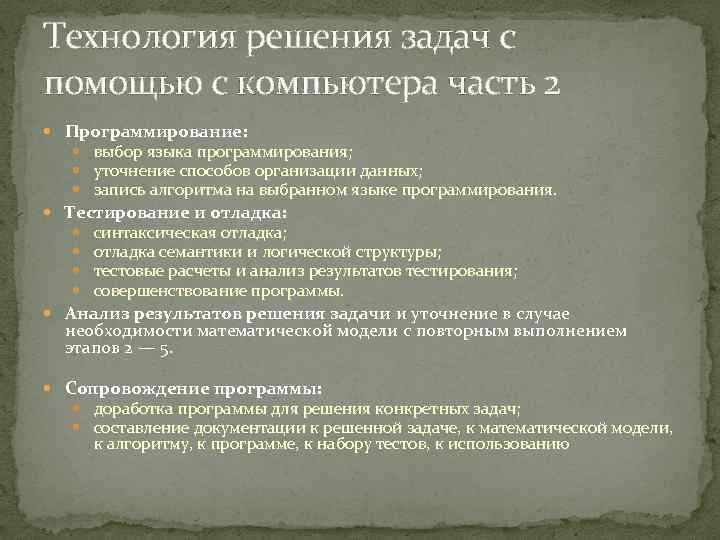 Технология решения задач с помощью с компьютера часть 2 Пpогpаммиpование: выбор языка программирования; уточнение