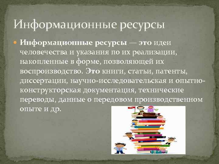 Информационные ресурсы — это идеи человечества и указания по их реализации, накопленные в форме,