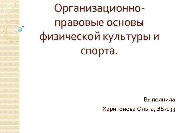 Правовые основы физической культуры и спорта презентация