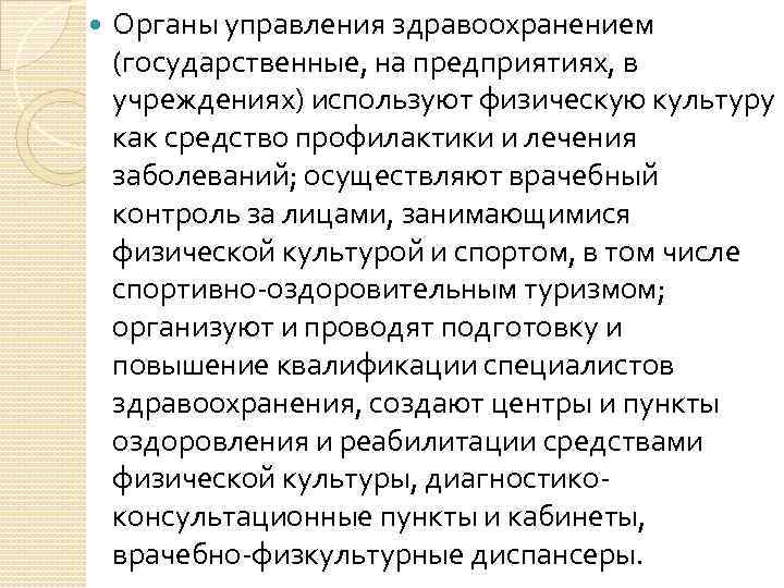  Органы управления здравоохранением (государственные, на предприятиях, в учреждениях) используют физическую культуру как средство