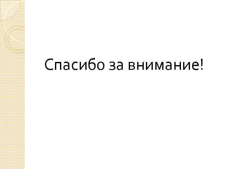 Спасибо за внимание! 