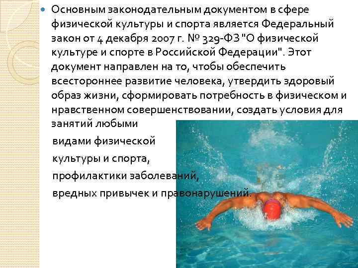  Основным законодательным документом в сфере физической культуры и спорта является Федеральный закон от