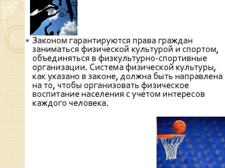  Законом гарантируются права граждан заниматься физической культурой и спортом, объединяться в физкультурно-спортивные организации.
