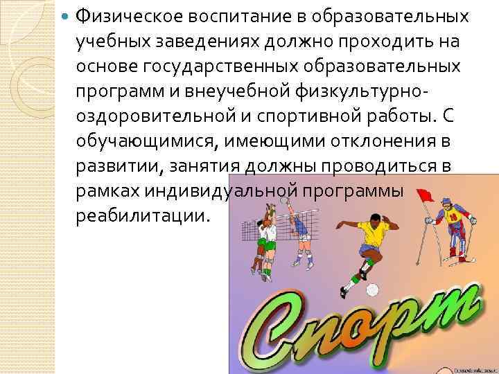  Физическое воспитание в образовательных учебных заведениях должно проходить на основе государственных образовательных программ