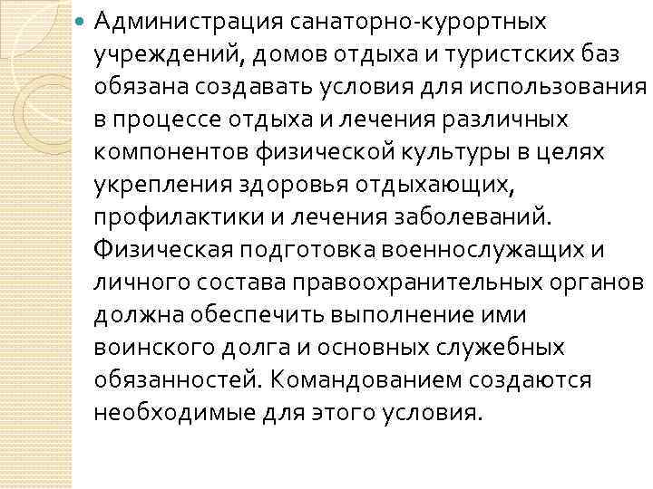  Администрация санаторно-курортных учреждений, домов отдыха и туристских баз обязана создавать условия для использования