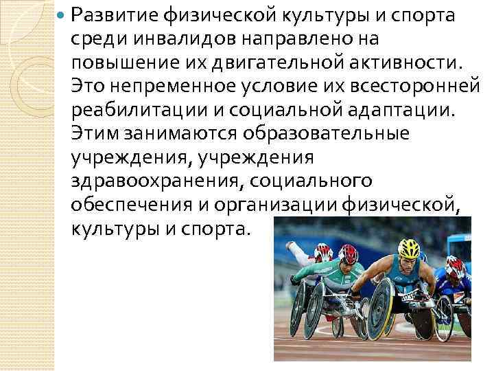  Развитие физической культуры и спорта среди инвалидов направлено на повышение их двигательной активности.