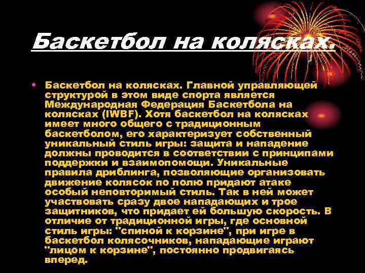 Баскетбол на колясках. • Баскетбол на колясках. Главной управляющей структурой в этом виде спорта