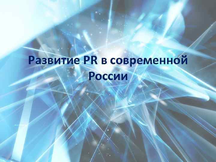 Развитие PR в современной России 