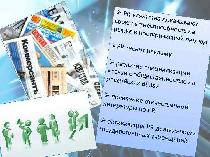 Ø PR-аге нтства до ка свою жи знеспосо зывают бность н рынке в а