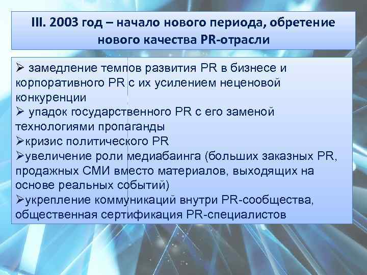 III. 2003 год – начало нового периода, обретение нового качества PR-отрасли Ø замедление темпов