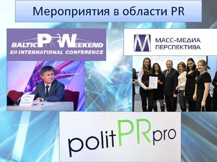 Мероприятия в области PR 