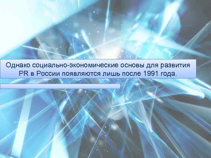 Однако социально-экономические основы для развития PR в России появляются лишь после 1991 года. 