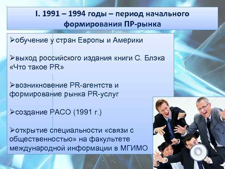 I. 1991 – 1994 годы – период начального формирования ПР-рынка Øобучение у стран Европы