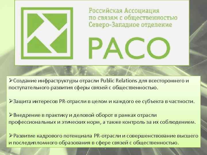 ØСоздание инфраструктуры отрасли Public Relations для всестороннего и поступательного развития сферы связей с общественностью.