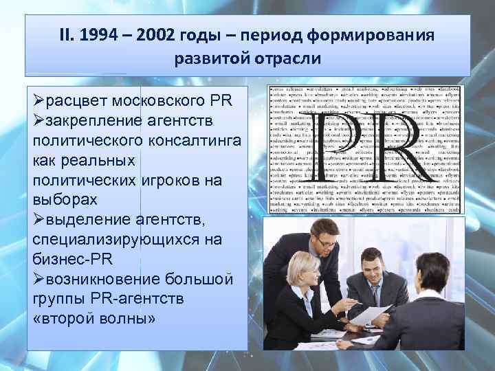 Современный период годы. Политический пиар в России. Политический PR В современной России. Современный этап развития PR. Развитие PR В России.