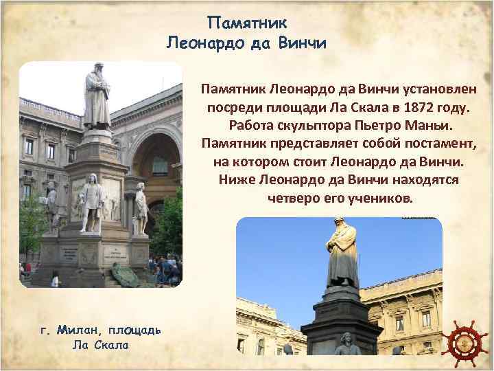 Памятник Леонардо да Винчи установлен посреди площади Ла Скала в 1872 году. Работа скульптора