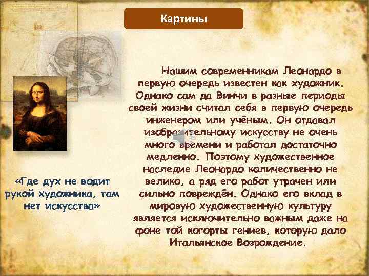 Картины Нашим современникам Леонардо в первую очередь известен как художник. Однако сам да Винчи