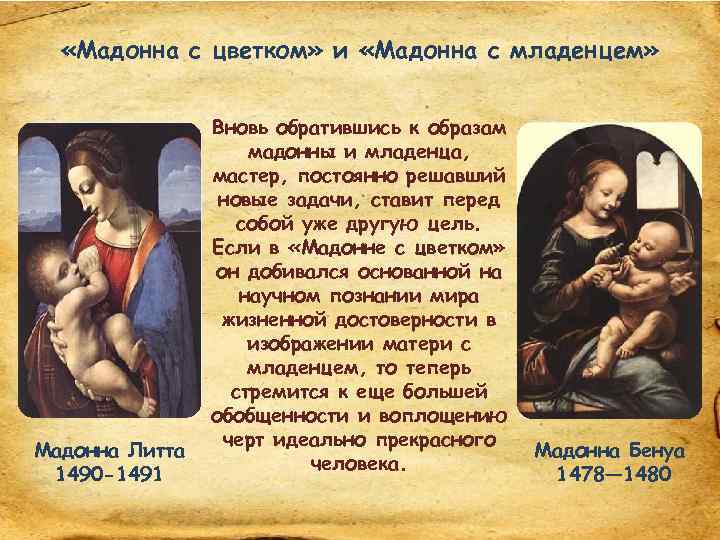  «Мадонна с цветком» и «Мадонна с младенцем» Мадонна Литта 1490 -1491 Вновь обратившись