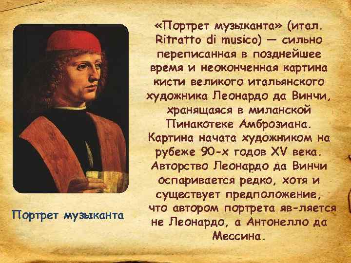 Портрет музыканта «Портрет музыканта» (итал. Ritratto di musico) — сильно переписанная в позднейшее время