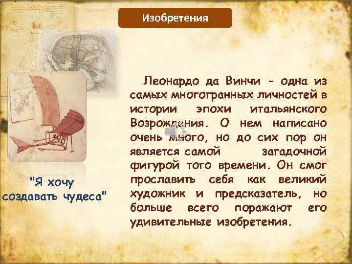 Изобретения "Я хочу создавать чудеса" Леонардо да Винчи - одна из самых многогранных личностей