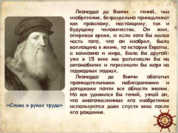  «Слава в руках труда» Леонардо да Винчи - гений, чьи изобретения, безраздельно принадлежат