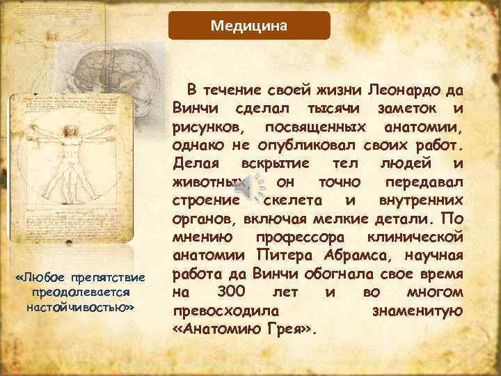 Медицина «Любое препятствие преодолевается настойчивостью» В течение своей жизни Леонардо да Винчи сделал тысячи