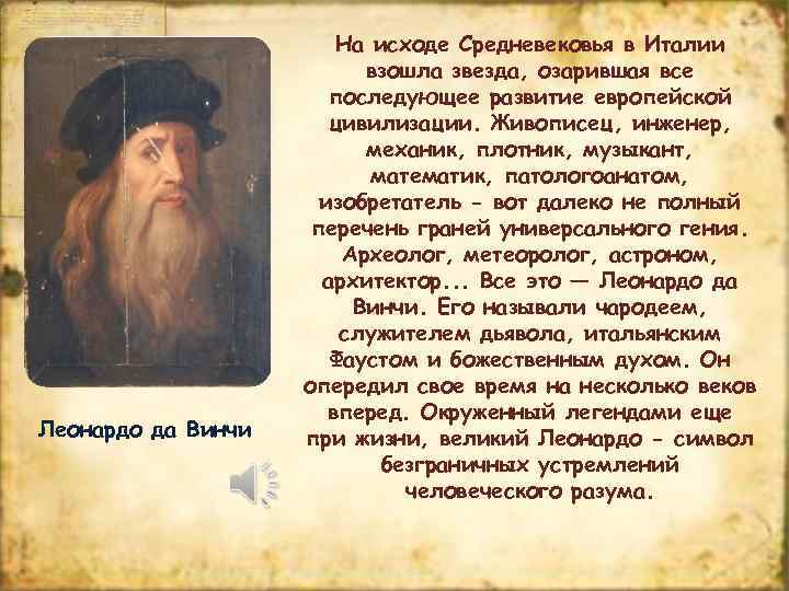 Леонардо да Винчи На исходе Средневековья в Италии взошла звезда, озарившая все последующее развитие