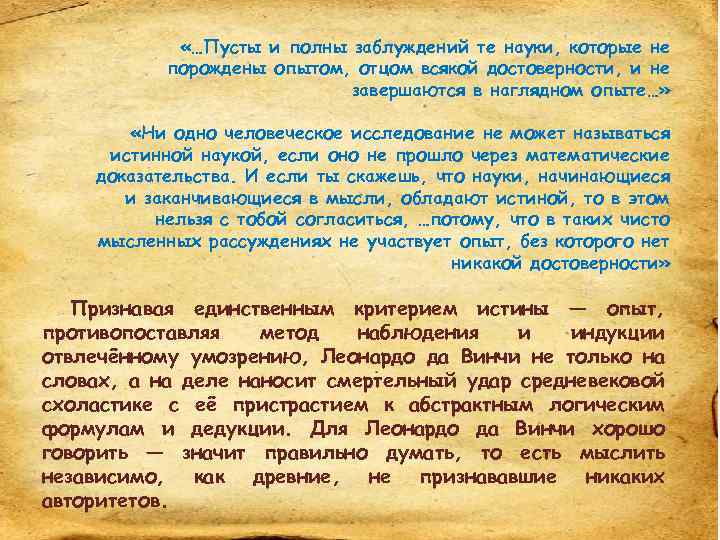  «…Пусты и полны заблуждений те науки, которые не порождены опытом, отцом всякой достоверности,