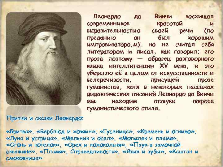 Леонардо да Винчи восхищал современников красотой и выразительностью своей речи (по преданию он был