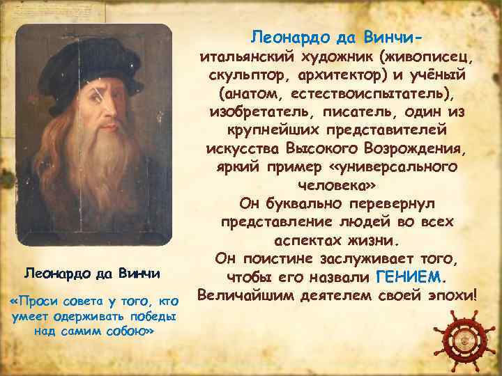 Леонардо да Винчи- Леонардо да Винчи «Проси совета у того, кто умеет одерживать победы