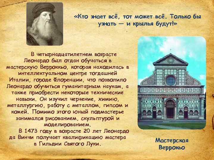  «Кто знает всё, тот может всё. Только бы узнать — и крылья будут!»