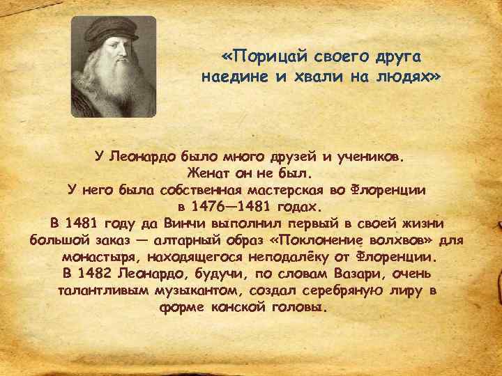  «Порицай своего друга наедине и хвали на людях» У Леонардо было много друзей