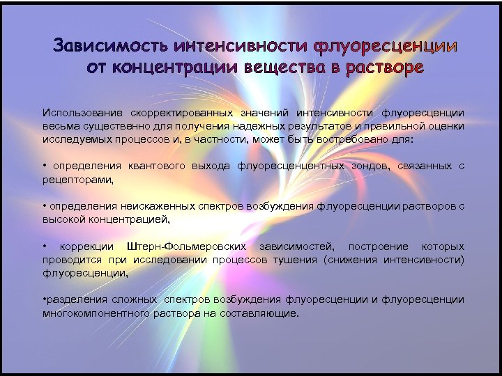 Использование скорректированных значений интенсивности флуоресценции весьма существенно для получения надежных результатов и правильной оценки