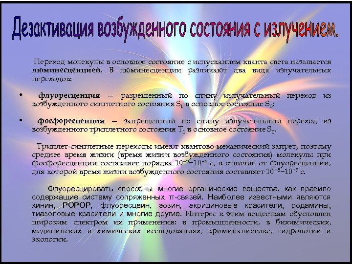 Переход молекулы в основное состояние с испусканием кванта света называется люминесценцией. В люминесценции различают