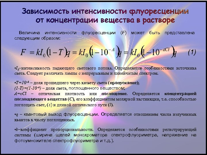 Величина интенсивности следующим образом: флуоресценции (F ) может быть представлена (1) • I 0–интенсивность