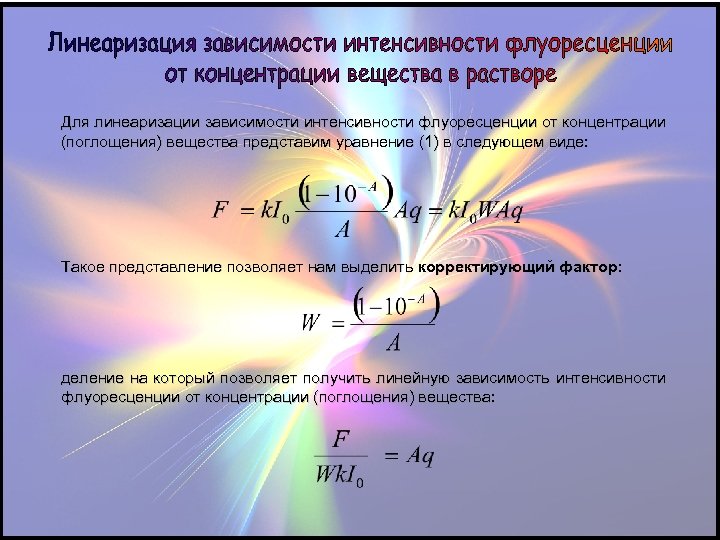 Для линеаризации зависимости интенсивности флуоресценции от концентрации (поглощения) вещества представим уравнение (1) в следующем