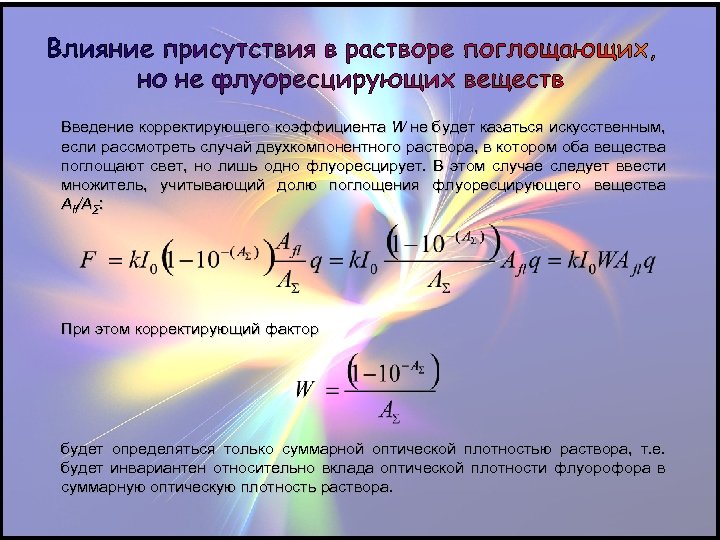 Введение корректирующего коэффициента W не будет казаться искусственным, если рассмотреть случай двухкомпонентного раствора, в