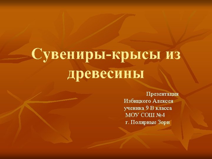 Сувениры-крысы из древесины Презентация Избицкого Алексея ученика 9 В класса МОУ СОШ № 4