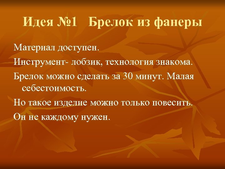 Идея № 1 Брелок из фанеры Материал доступен. Инструмент- лобзик, технология знакома. Брелок можно