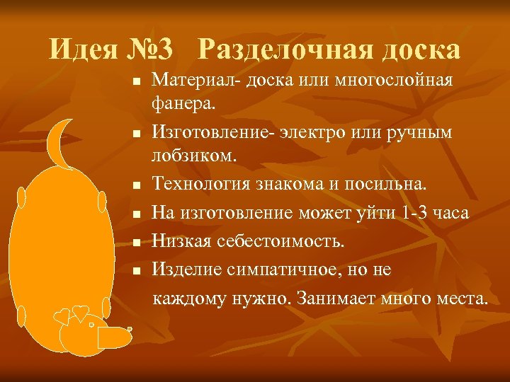 Идея № 3 Разделочная доска n n n Материал- доска или многослойная фанера. Изготовление-
